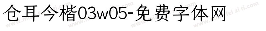 仓耳今楷03w05字体转换