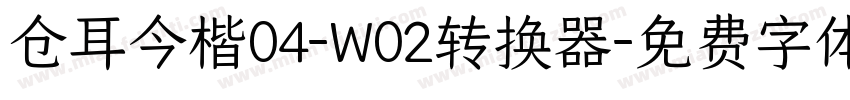 仓耳今楷04-W02转换器字体转换