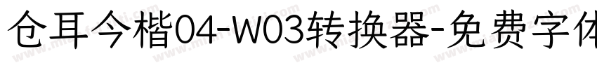 仓耳今楷04-W03转换器字体转换