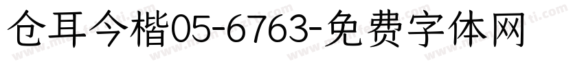 仓耳今楷05-6763字体转换