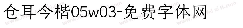 仓耳今楷05w03字体转换