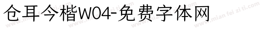 仓耳今楷W04字体转换