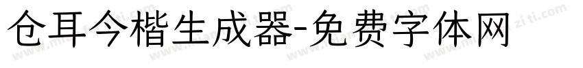 仓耳今楷生成器字体转换