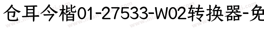 仓耳今楷01-27533-W02转换器字体转换