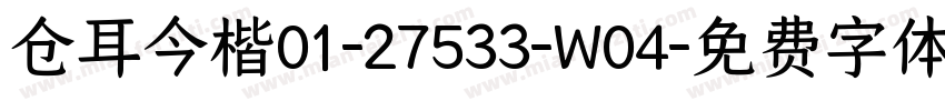 仓耳今楷01-27533-W04字体转换