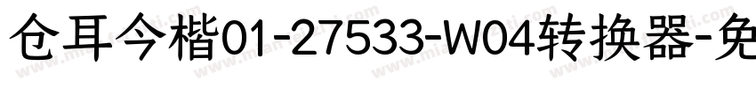 仓耳今楷01-27533-W04转换器字体转换