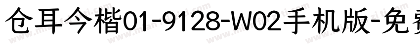 仓耳今楷01-9128-W02手机版字体转换