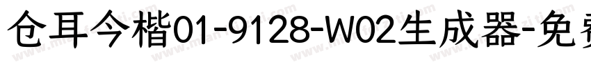 仓耳今楷01-9128-W02生成器字体转换