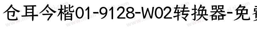 仓耳今楷01-9128-W02转换器字体转换