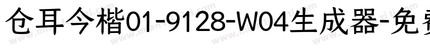 仓耳今楷01-9128-W04生成器字体转换