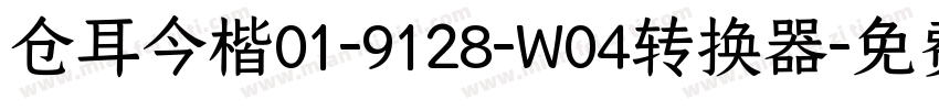 仓耳今楷01-9128-W04转换器字体转换