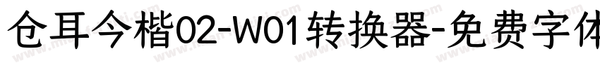 仓耳今楷02-W01转换器字体转换