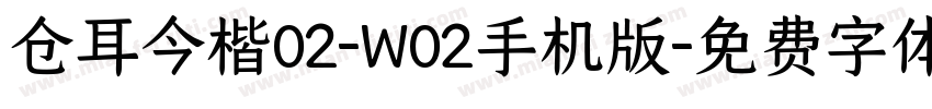 仓耳今楷02-W02手机版字体转换