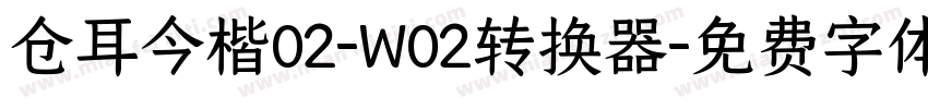 仓耳今楷02-W02转换器字体转换