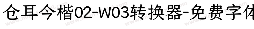 仓耳今楷02-W03转换器字体转换