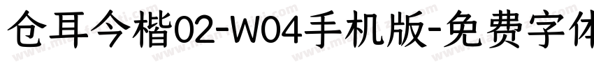 仓耳今楷02-W04手机版字体转换