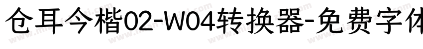 仓耳今楷02-W04转换器字体转换