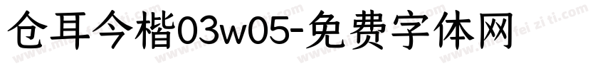 仓耳今楷03w05字体转换