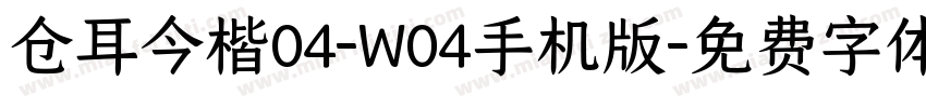 仓耳今楷04-W04手机版字体转换