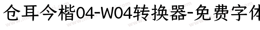 仓耳今楷04-W04转换器字体转换