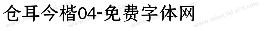 仓耳今楷04字体转换