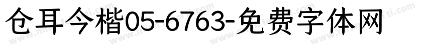 仓耳今楷05-6763字体转换