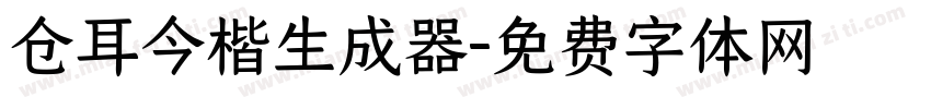 仓耳今楷生成器字体转换