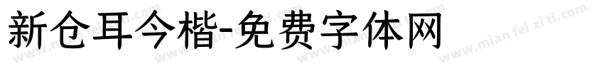 新仓耳今楷字体转换