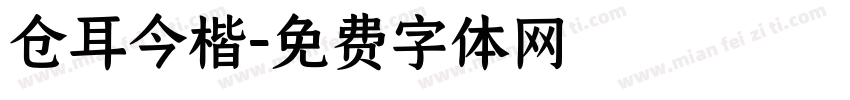 仓耳今楷字体转换