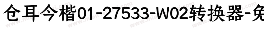 仓耳今楷01-27533-W02转换器字体转换