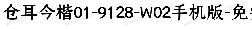 仓耳今楷01-9128-W02手机版字体转换