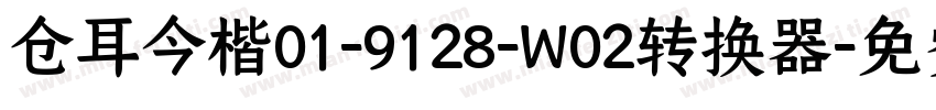 仓耳今楷01-9128-W02转换器字体转换