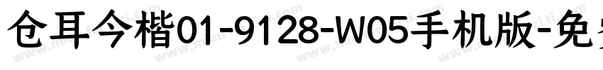 仓耳今楷01-9128-W05手机版字体转换