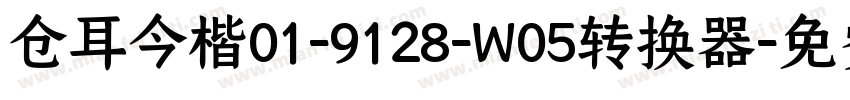 仓耳今楷01-9128-W05转换器字体转换