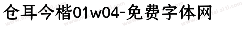 仓耳今楷01w04字体转换