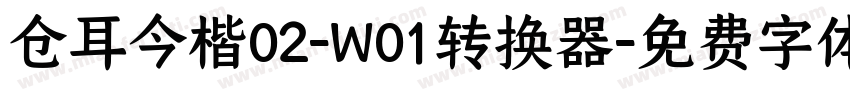 仓耳今楷02-W01转换器字体转换