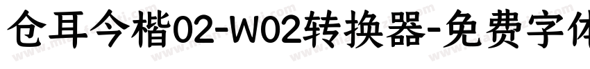 仓耳今楷02-W02转换器字体转换