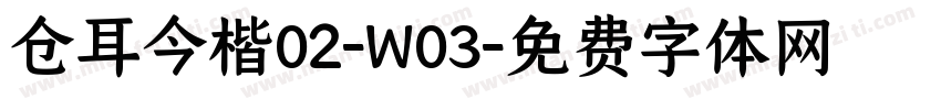 仓耳今楷02-W03字体转换