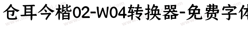 仓耳今楷02-W04转换器字体转换