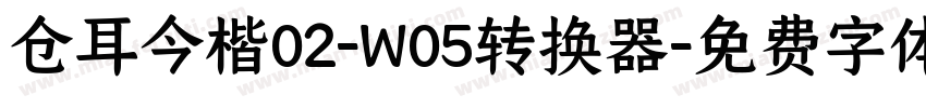 仓耳今楷02-W05转换器字体转换