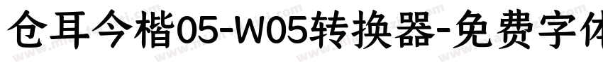 仓耳今楷05-W05转换器字体转换