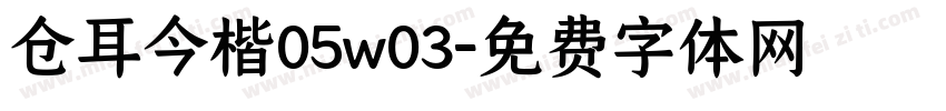 仓耳今楷05w03字体转换