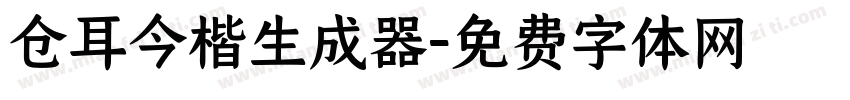 仓耳今楷生成器字体转换