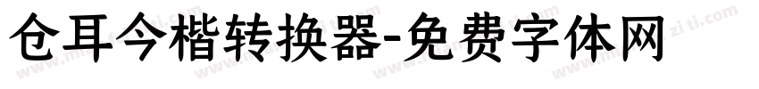 仓耳今楷转换器字体转换