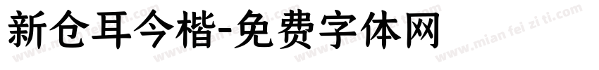 新仓耳今楷字体转换