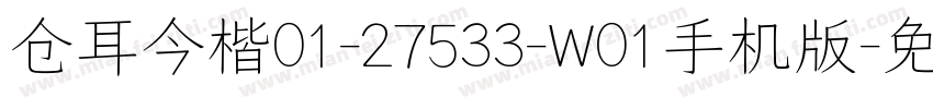 仓耳今楷01-27533-W01手机版字体转换