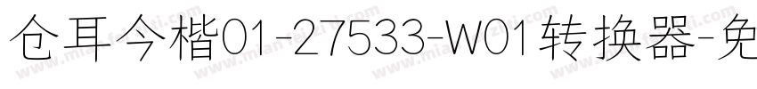 仓耳今楷01-27533-W01转换器字体转换