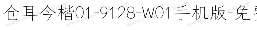 仓耳今楷01-9128-W01手机版字体转换