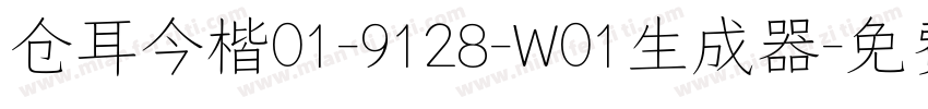 仓耳今楷01-9128-W01生成器字体转换