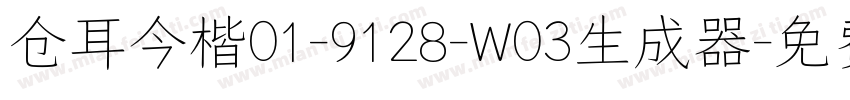 仓耳今楷01-9128-W03生成器字体转换